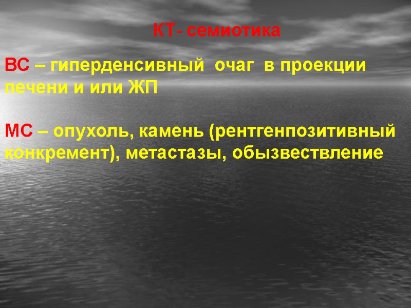 КТ- семиотика ВС – гиперденсивный  очаг  в проекции печени и или ЖП